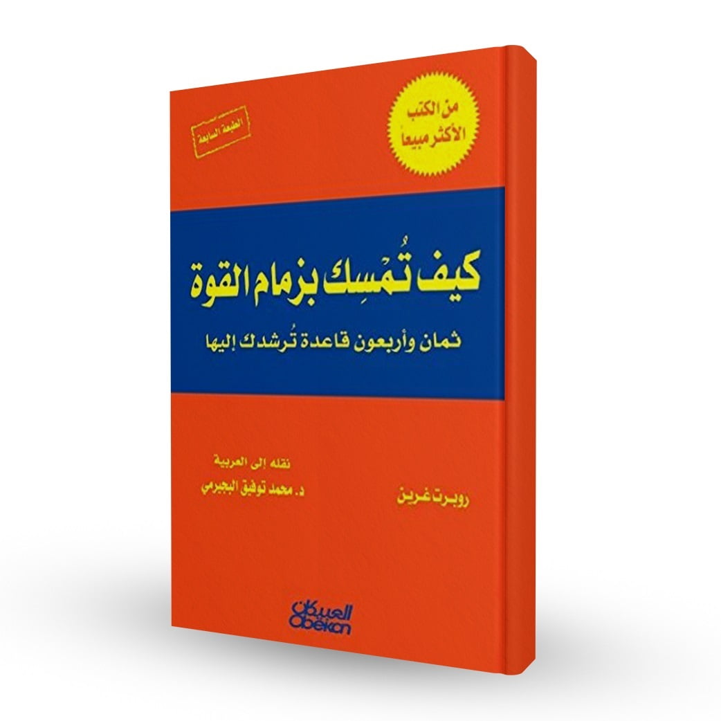 تحميل-كتاب-كيف-تمسك-بزمام-القوة-pdf-تأليف-روبرت-غرين1.jpg
