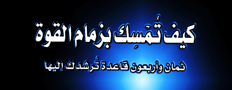 كتاب كيف تمسك بزمام القوة.png