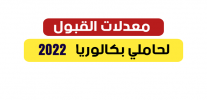 معدلات القبول لحاملي بكالوريا 2022.png