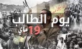 عيد الطالب 19 ماي 1956.jpg عيد الطالب 19 ماي 1956.jpg