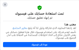 تمت استعادة حسابك على فيسبوك.png