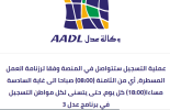 AADL 3 المنصة الرقمية الخاصة بالتسجيلات في برنامج.png AADL 3 المنصة الرقمية الخاصة بالتسجيلات في برنامج.png