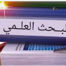 البحث العلمي